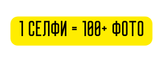 1 селфи 100 фото