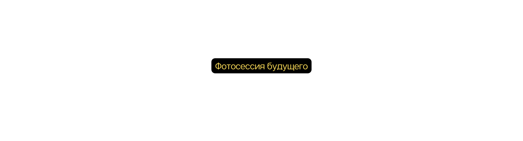 Фотосессия будущего