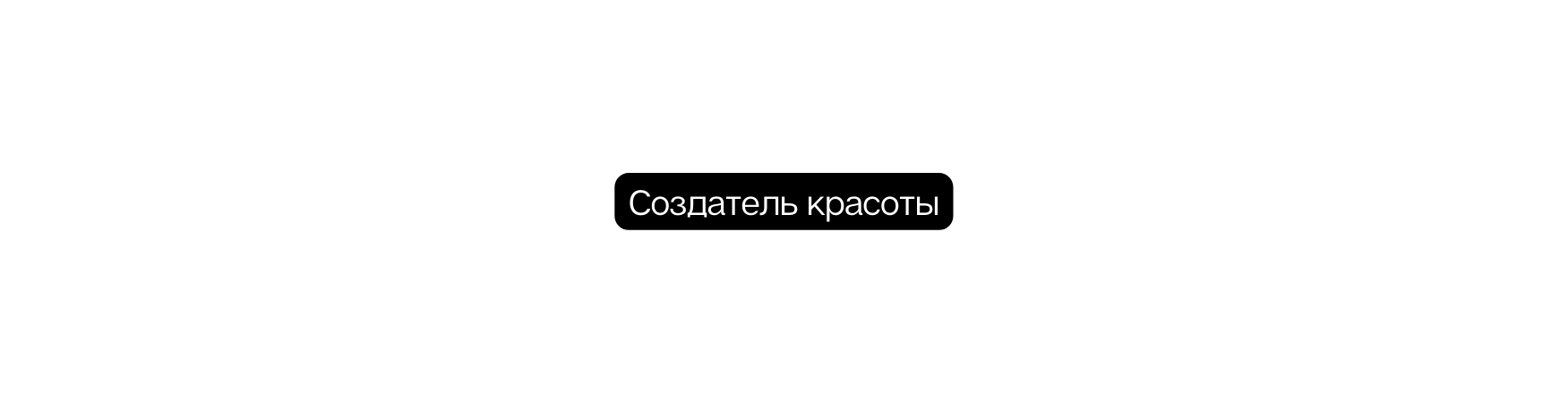 Создатель красоты