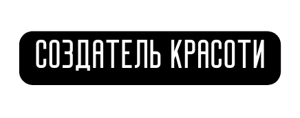 Создатель красоти