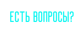 Есть вопросы