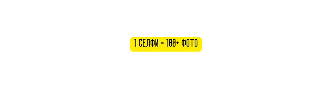 1 селфи 100 фото